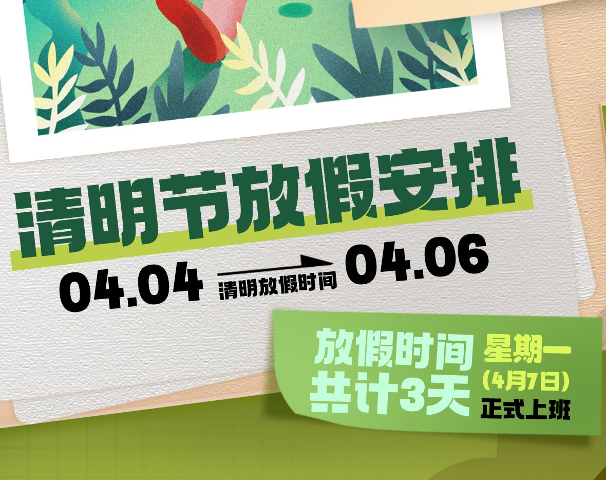 馳宇電力2025年清明節(jié)放假通知