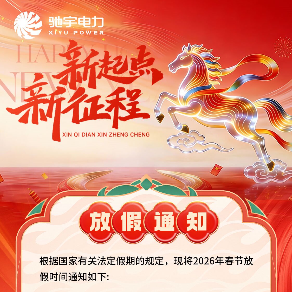 馳宇電力2026年春節(jié)放假通知