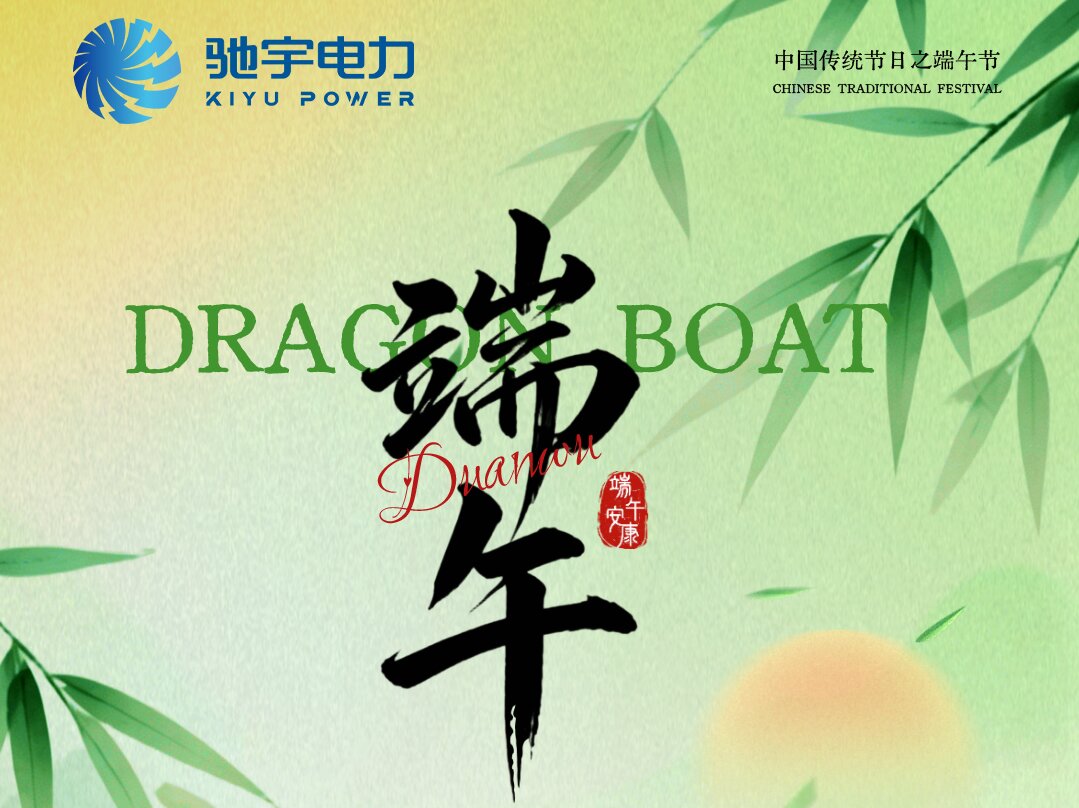 粽香傳情，聚力前行｜馳宇電力2026年端午節(jié)福利及放假通知