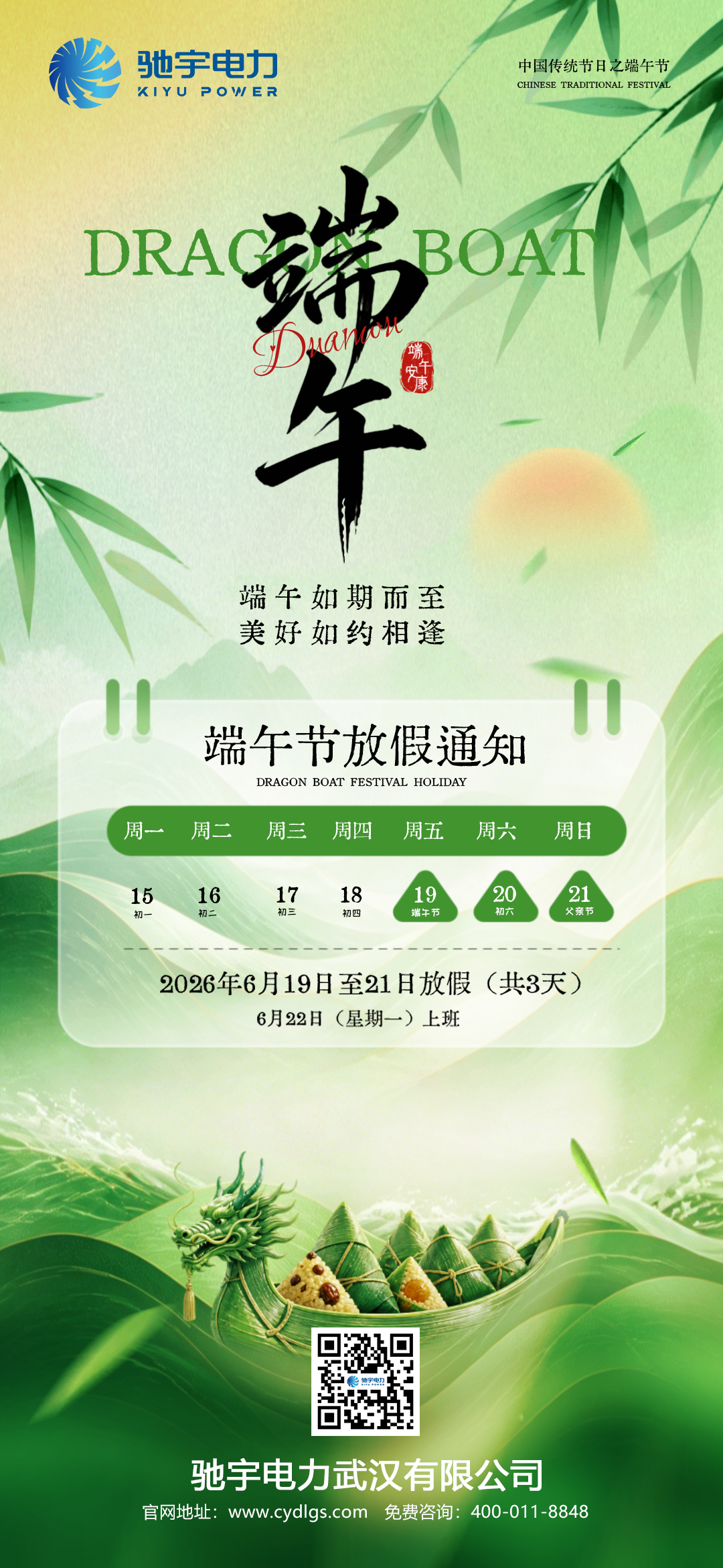 馳宇電力端午節(jié)放假通知